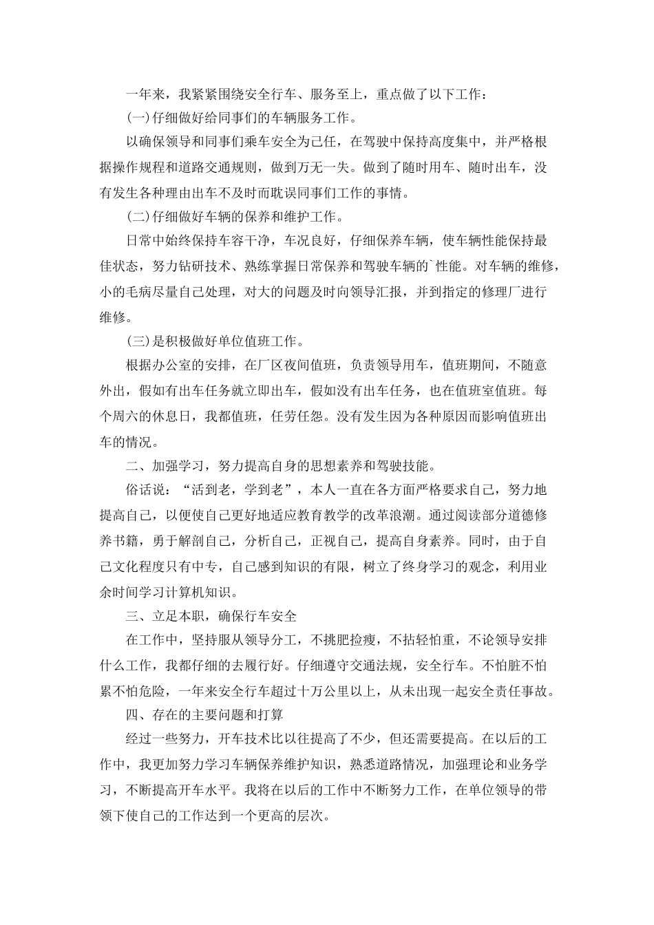 2025司机年终个人工作总结5篇_第3页