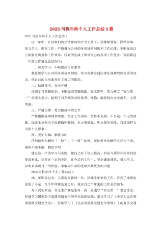 2025司机年终个人工作总结5篇