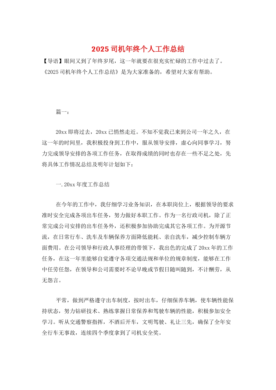 2025司机年终个人工作总结_第1页