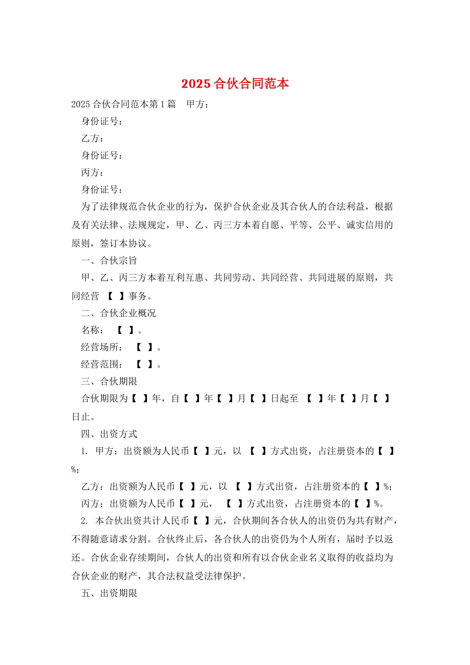 2025合伙合同范本_第1页