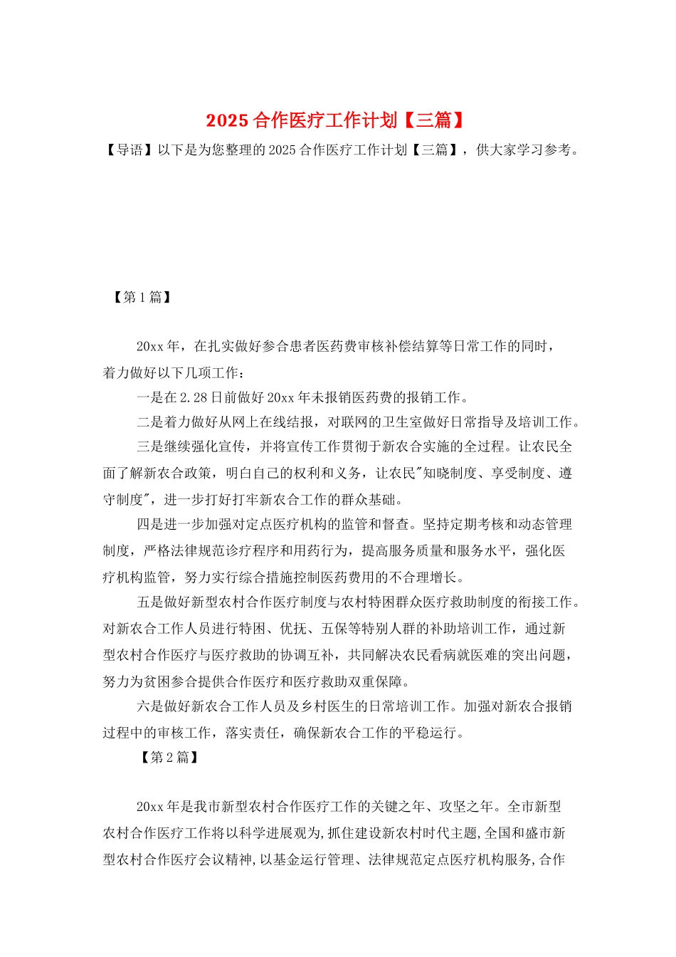 2025合作医疗工作计划_第1页