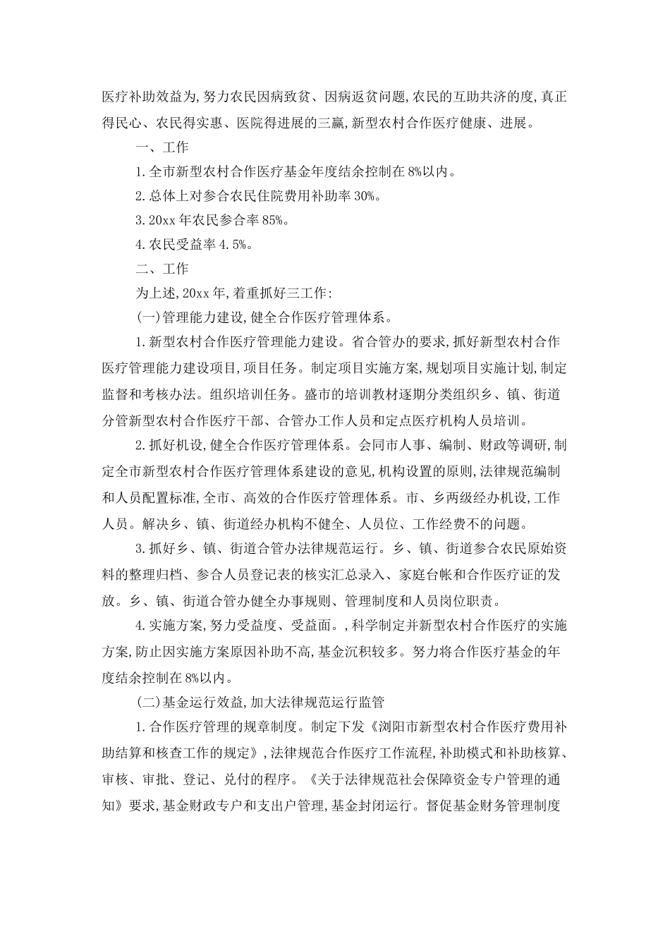 2025合作医疗工作计划_第2页