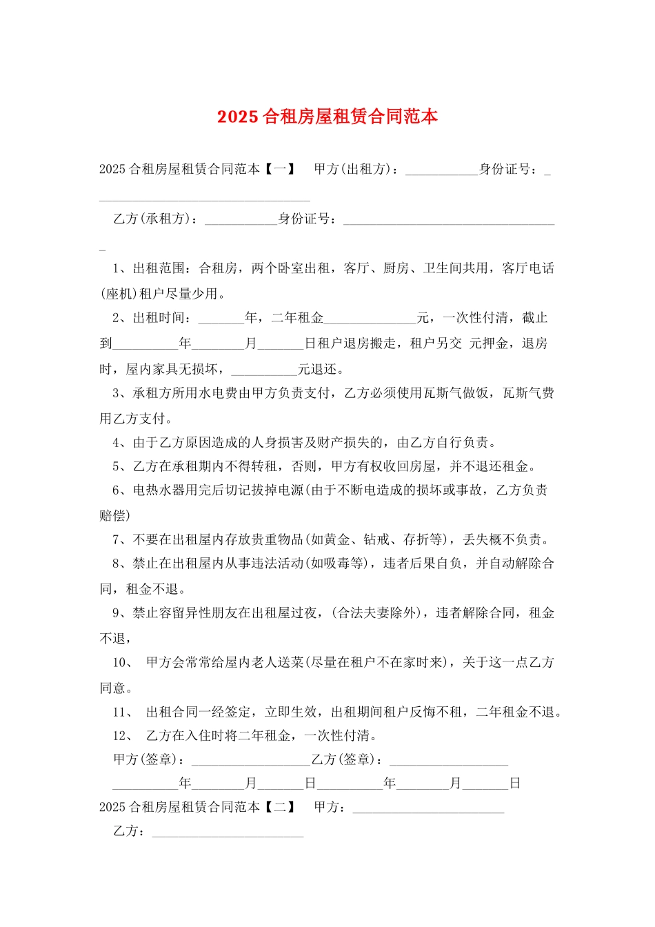 2025合租房屋租赁合同范本_第1页