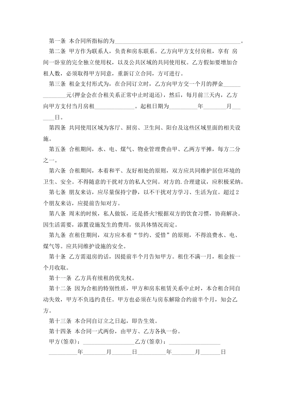 2025合租房屋租赁合同范本_第2页