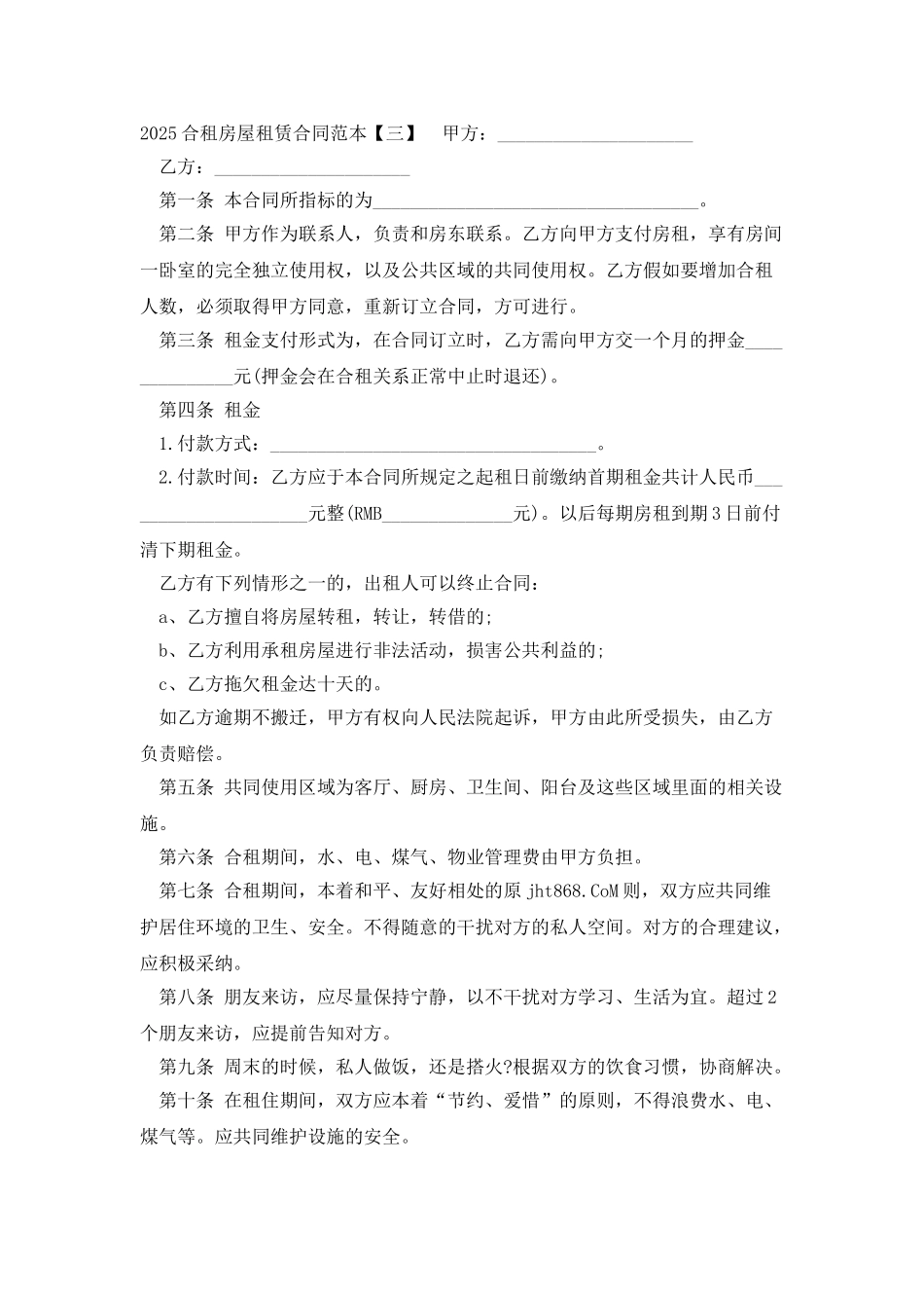 2025合租房屋租赁合同范本_第3页