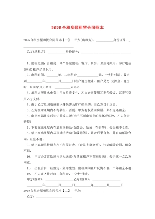 2025合租房屋租赁合同范本