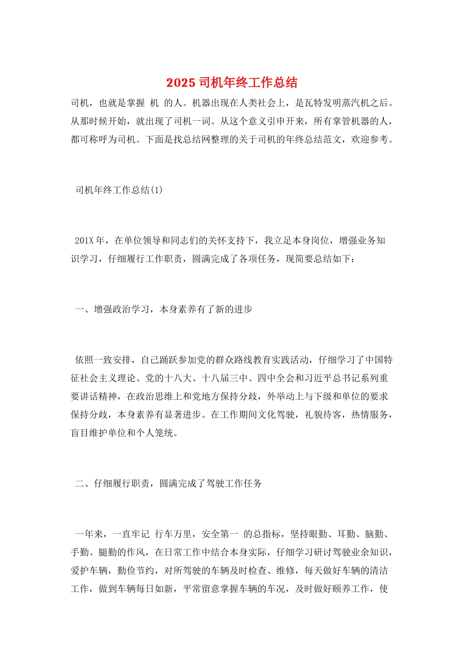 2025司机年终工作总结_第1页
