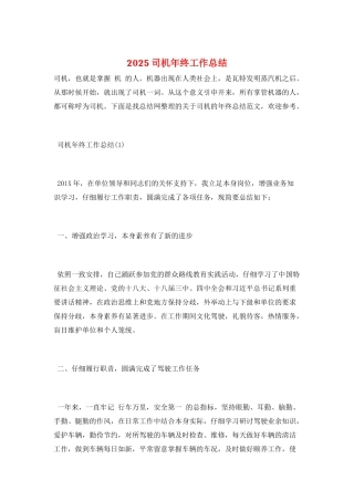 2025司机年终工作总结