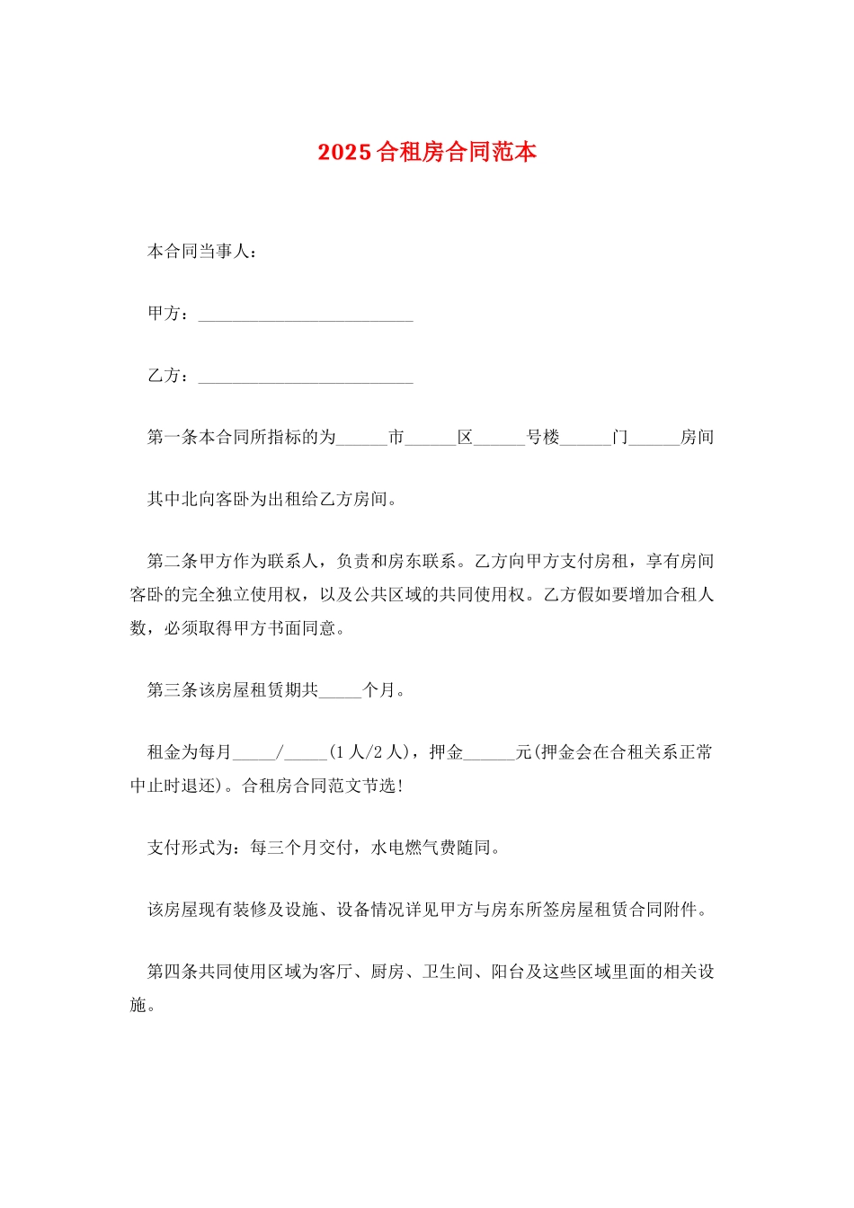 2025合租房合同范本_第1页