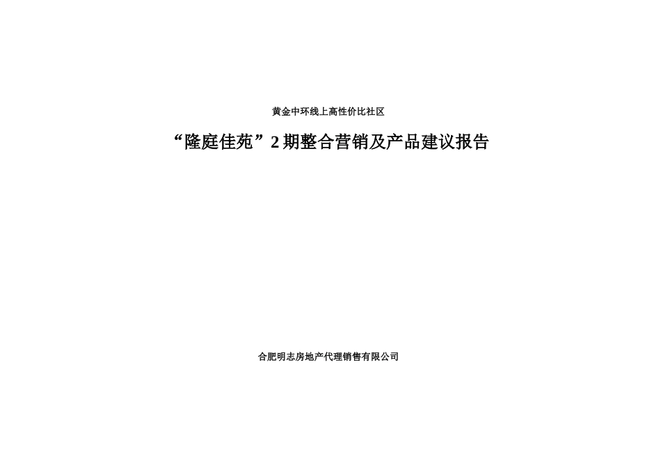2025合肥隆庭佳园整合营销及产品建议报告_第1页