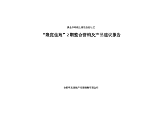 2025合肥隆庭佳园整合营销及产品建议报告
