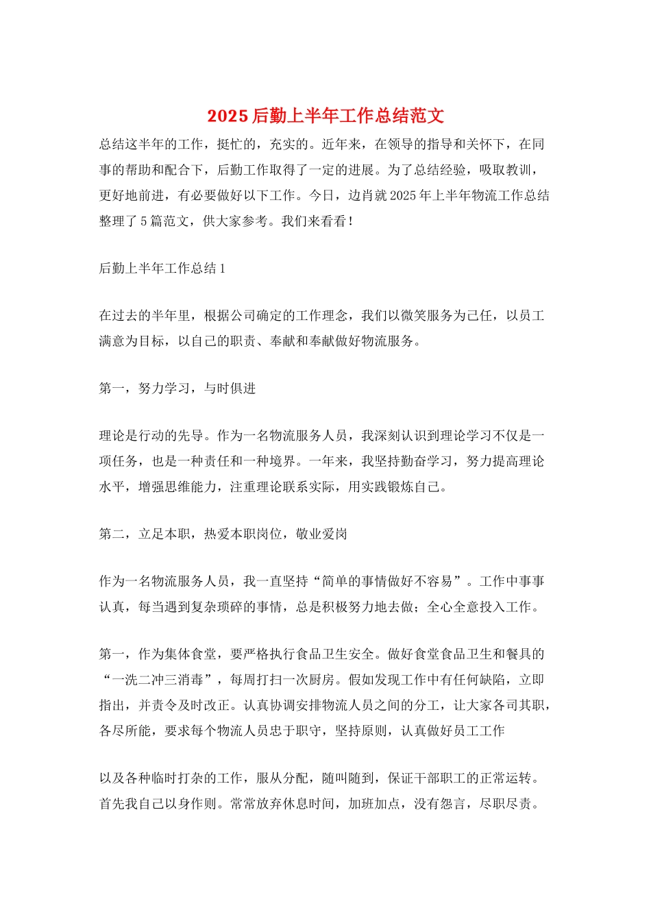 2025后勤上半年工作总结范文_第1页