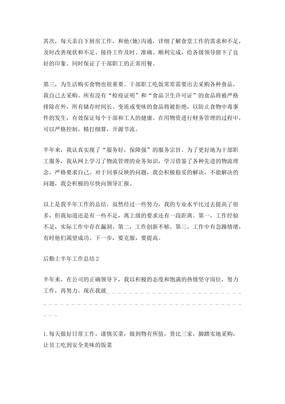 2025后勤上半年工作总结范文_第2页