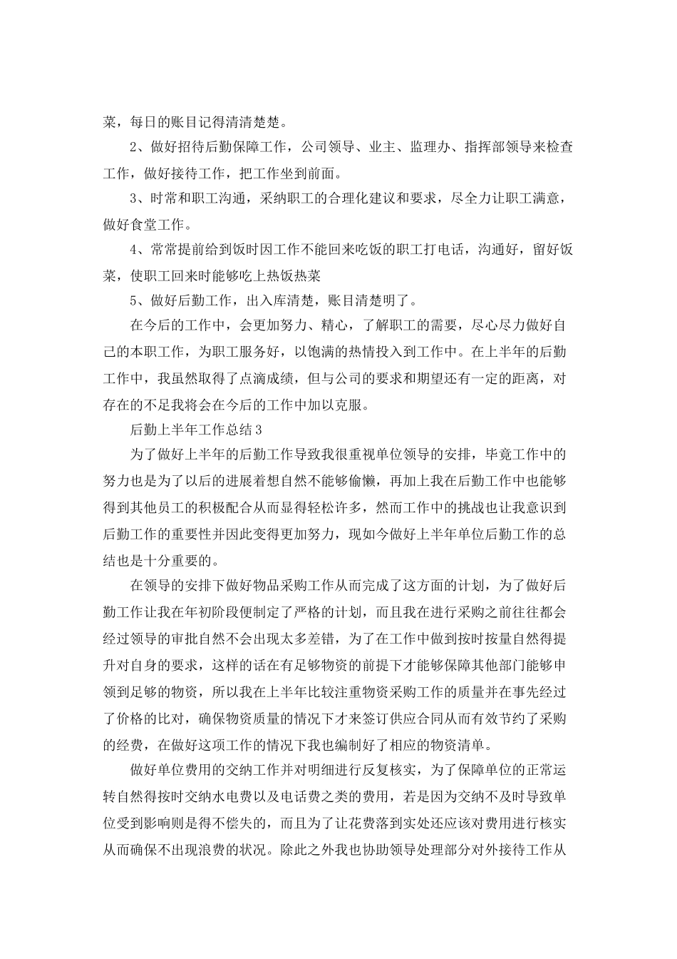 2025后勤上半年工作总结范文_第3页