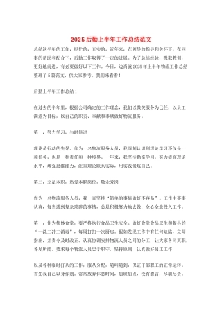 2025后勤上半年工作总结范文