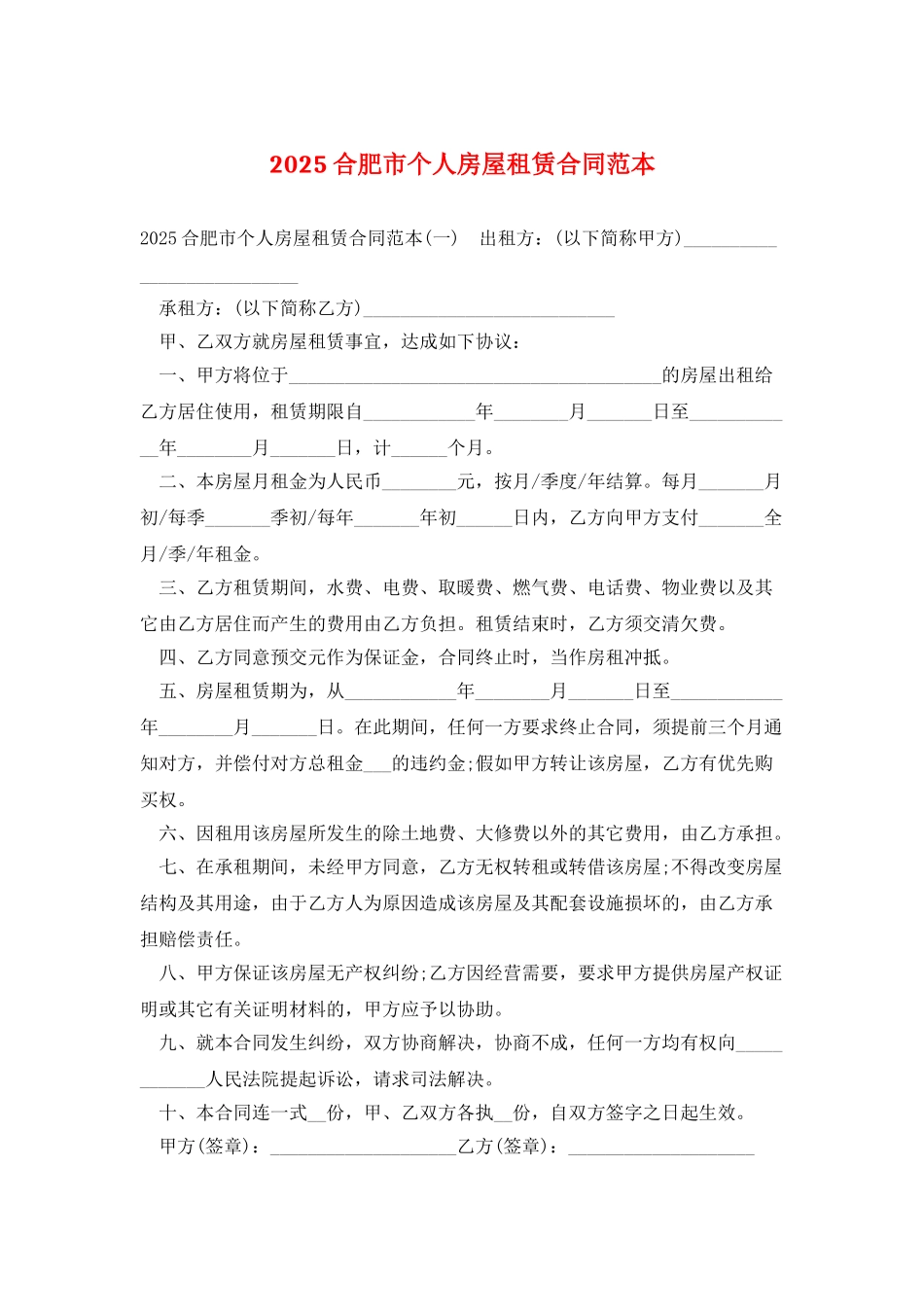 2025合肥市个人房屋租赁合同范本_第1页