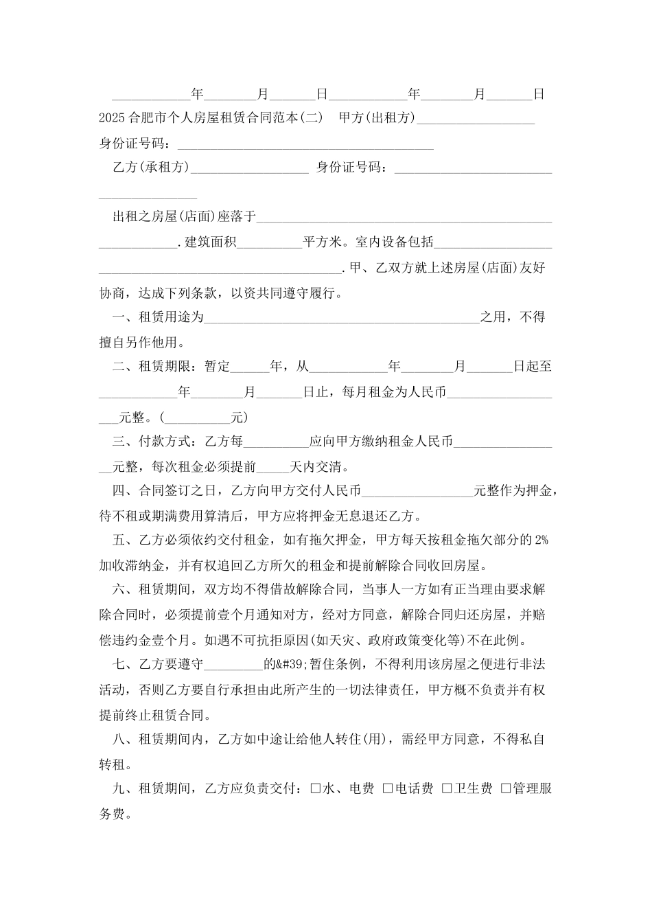 2025合肥市个人房屋租赁合同范本_第2页