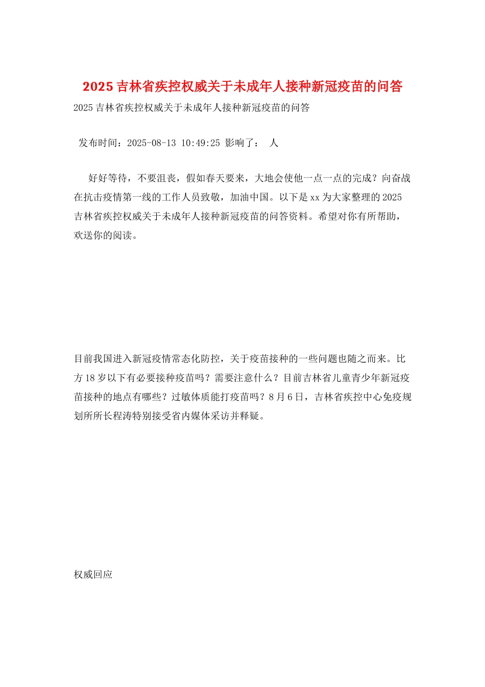 2025吉林省疾控权威关于未成年人接种新冠疫苗的问答_第1页