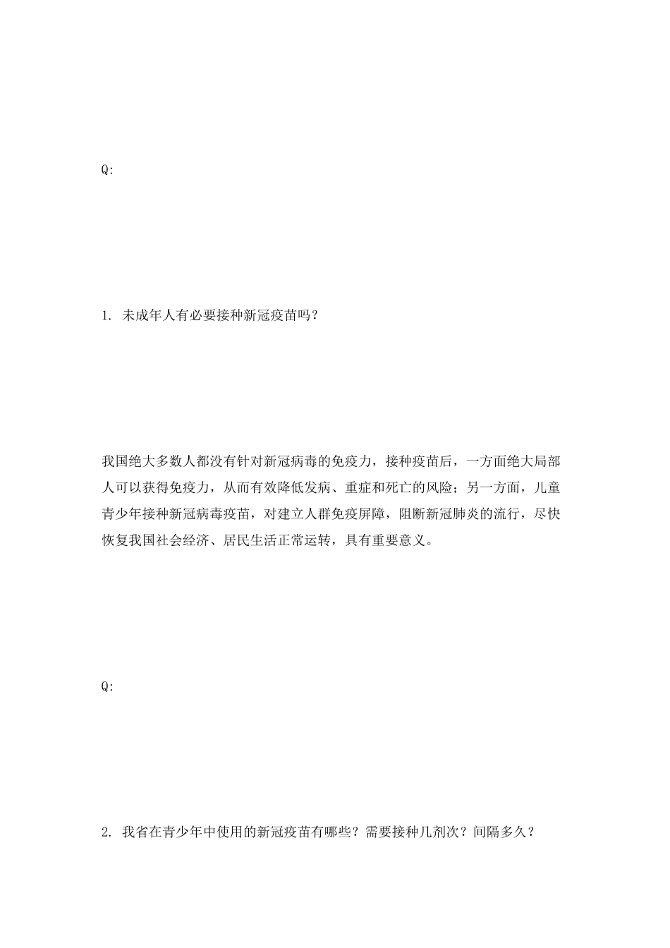 2025吉林省疾控权威关于未成年人接种新冠疫苗的问答_第2页