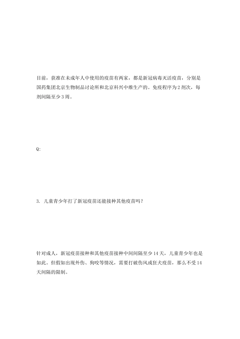 2025吉林省疾控权威关于未成年人接种新冠疫苗的问答_第3页