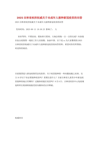 2025吉林省疾控权威关于未成年人接种新冠疫苗的问答