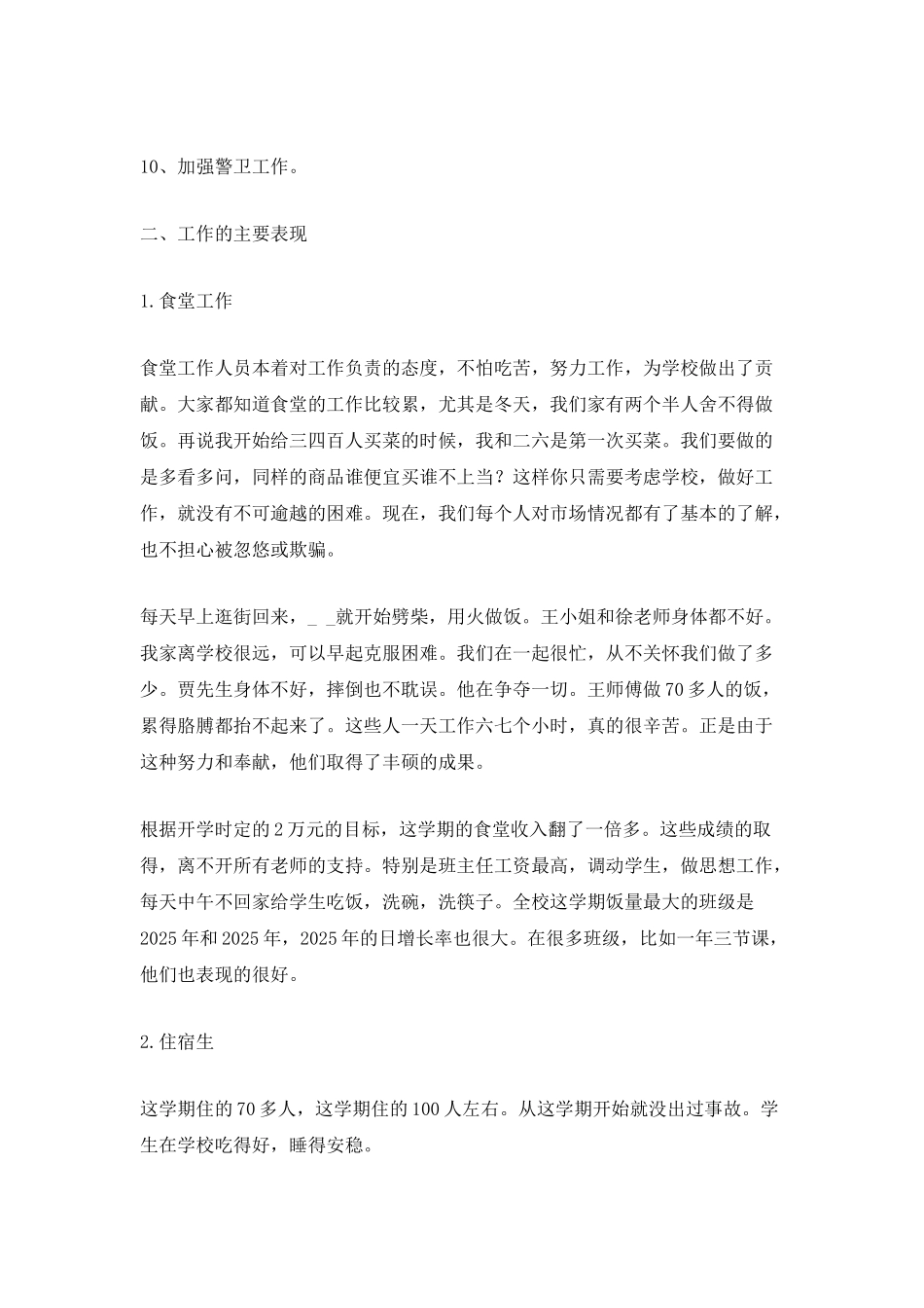 2025后勤个人工作总结模板_第2页