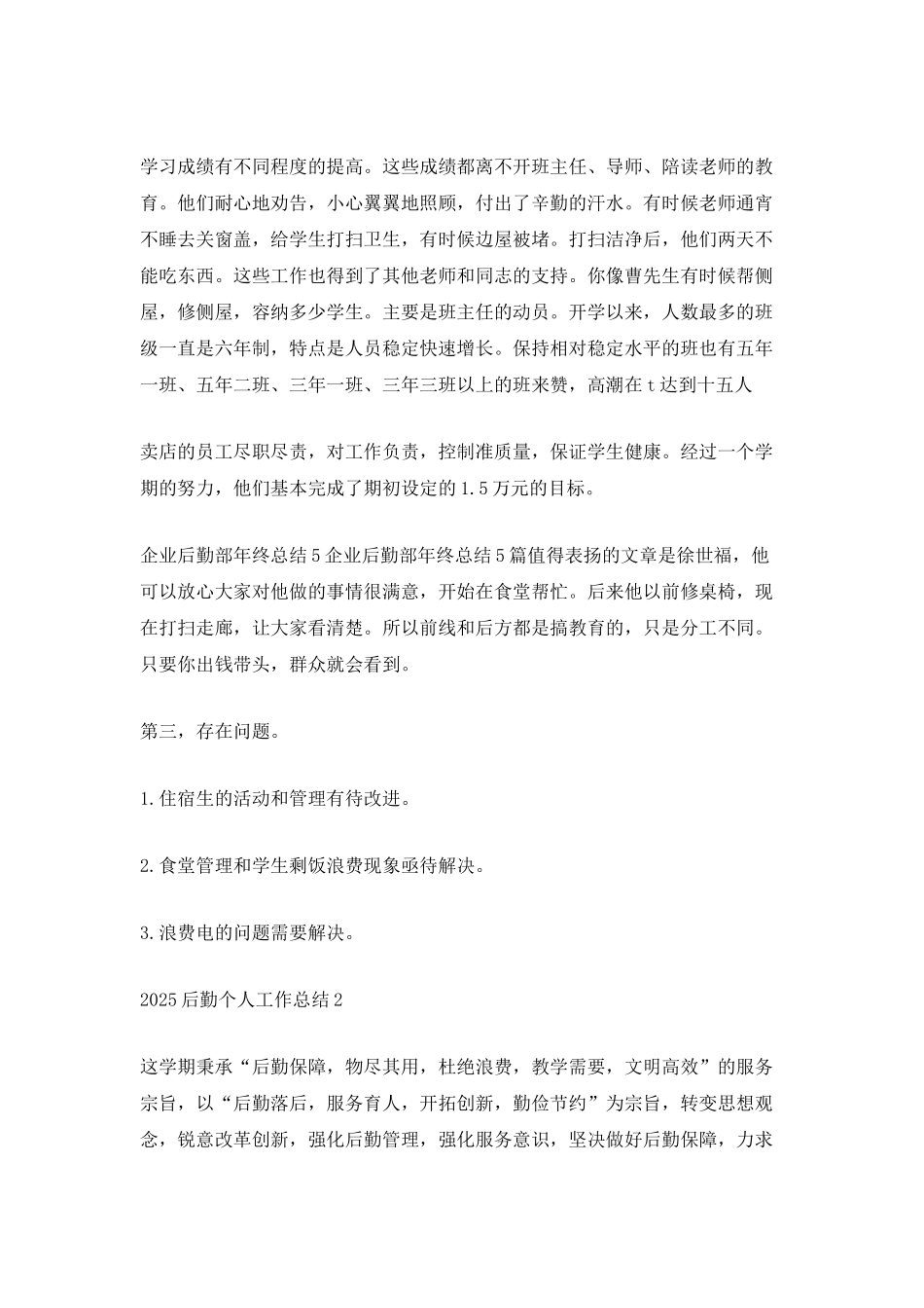 2025后勤个人工作总结模板_第3页