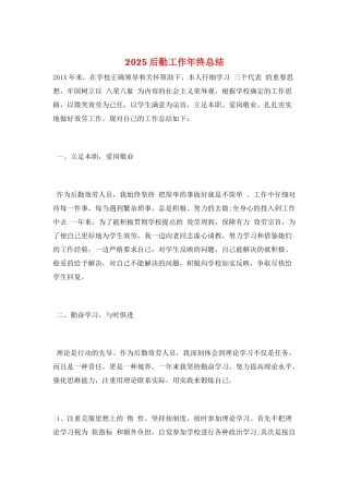 2025后勤工作年终总结