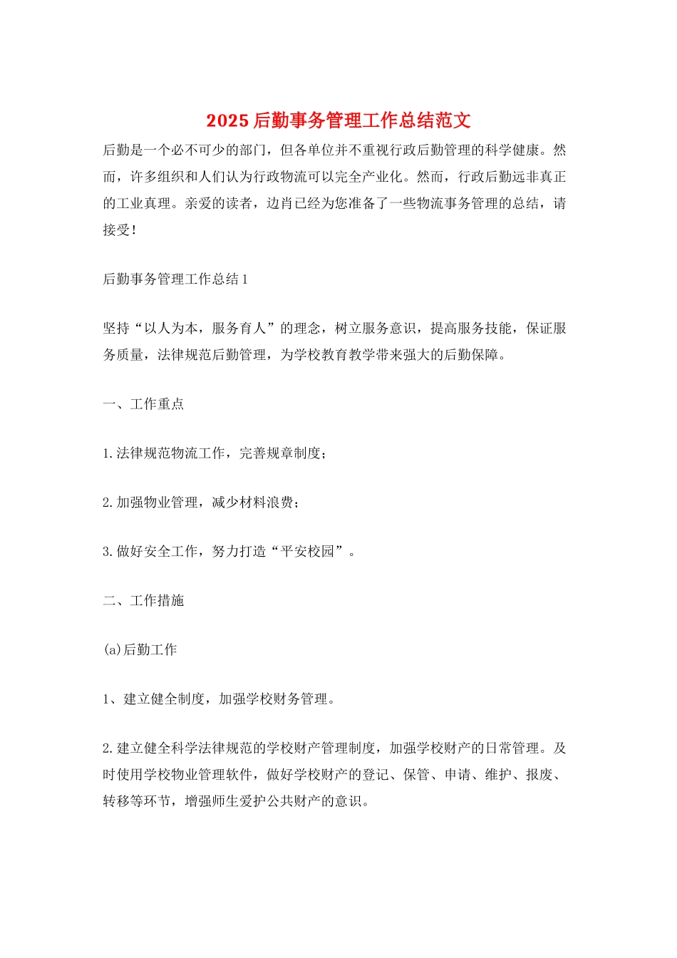 2025后勤事务管理工作总结范文_第1页