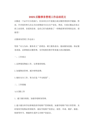 2025后勤事务管理工作总结范文