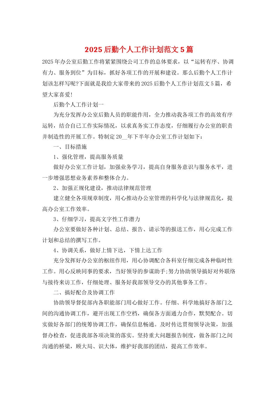 2025后勤个人工作计划范文5篇_第1页