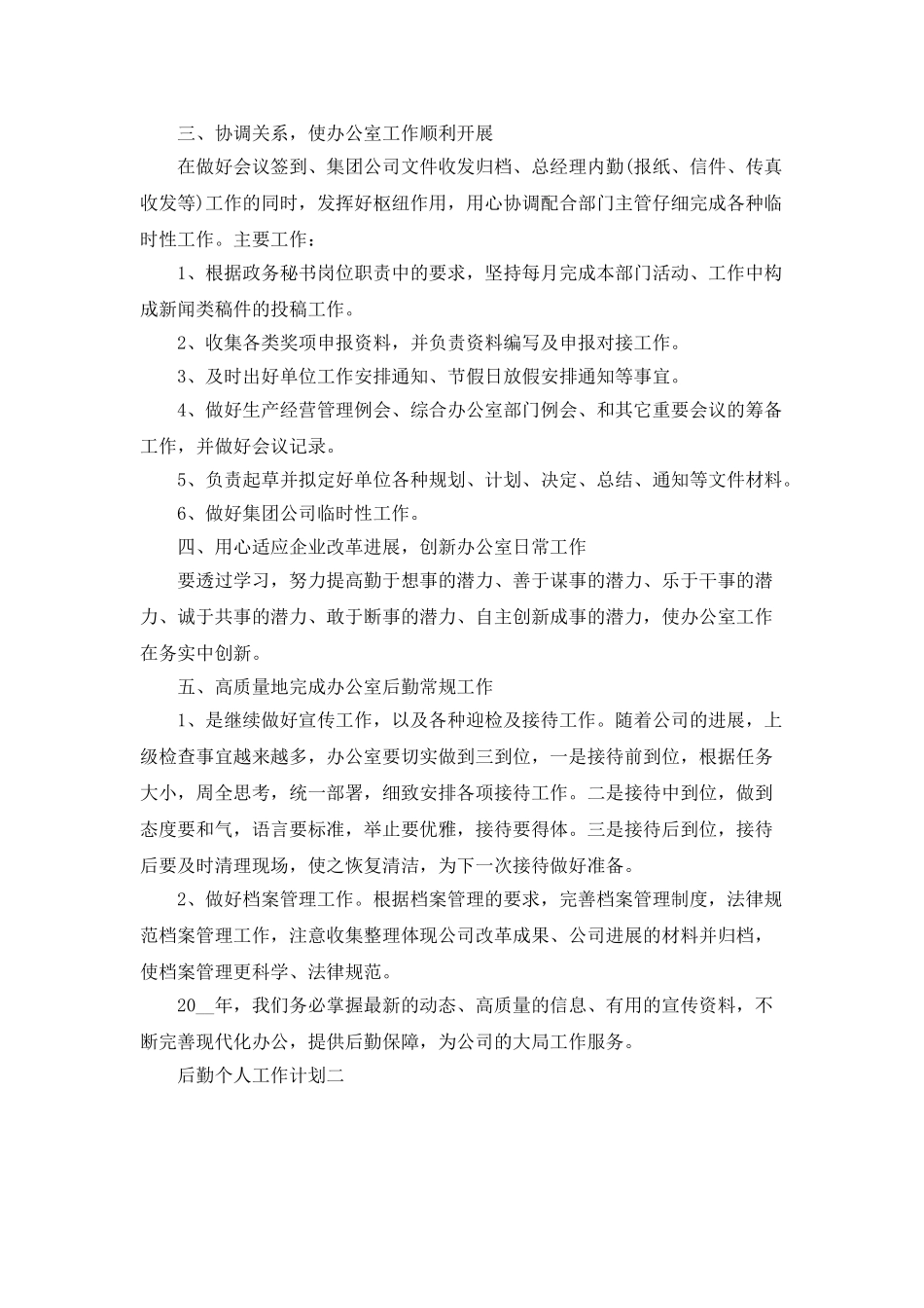 2025后勤个人工作计划范文5篇_第2页