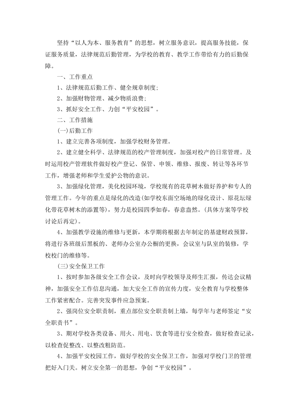 2025后勤个人工作计划范文5篇_第3页