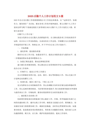 2025后勤个人工作计划范文5篇