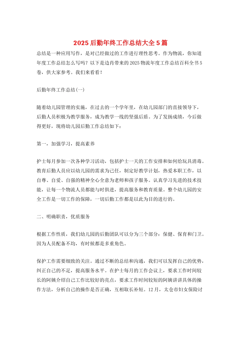2025后勤年终工作总结大全5篇_第1页