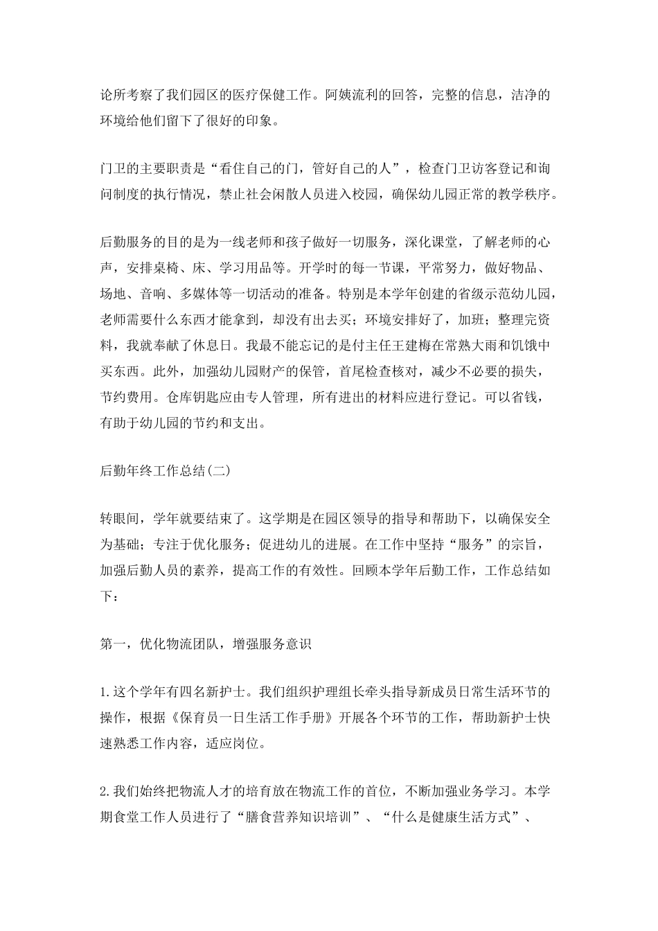 2025后勤年终工作总结大全5篇_第2页