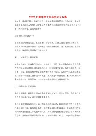 2025后勤年终工作总结大全5篇