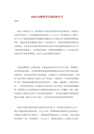 2025向辅导员认错的检讨书