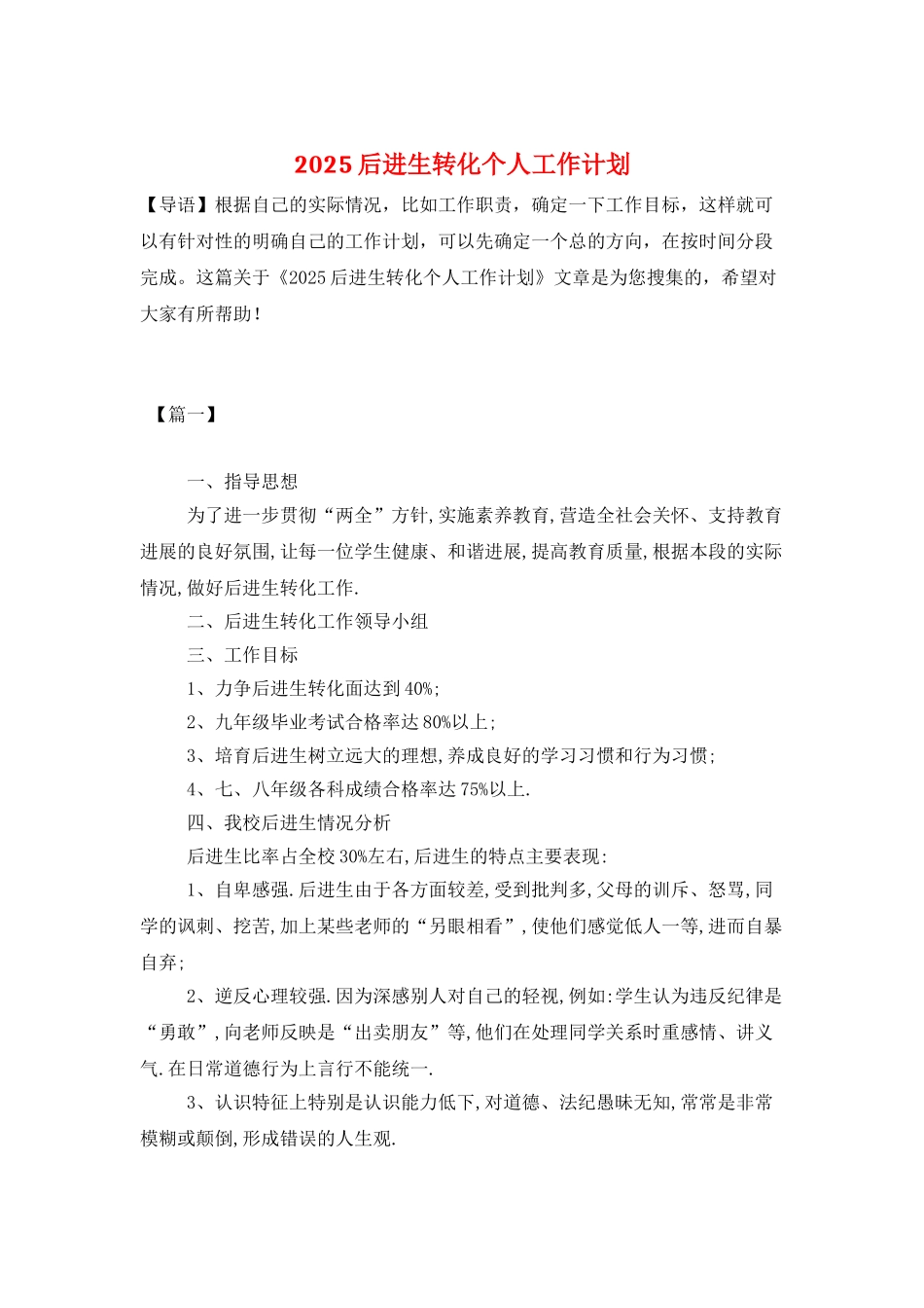2025后进生转化个人工作计划_第1页