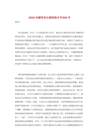 2025向辅导员认错的检讨书800字