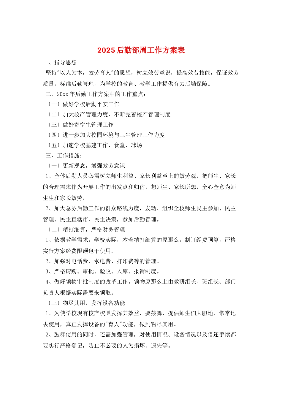 2025后勤部周工作计划表_第1页