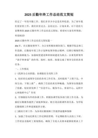 2025后勤年终工作总结范文简短