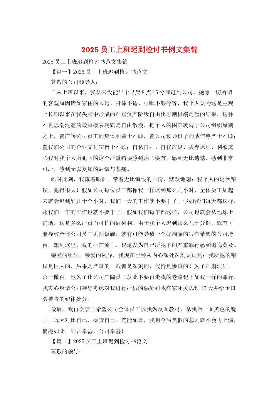 2025员工上班迟到检讨书例文集锦_第1页