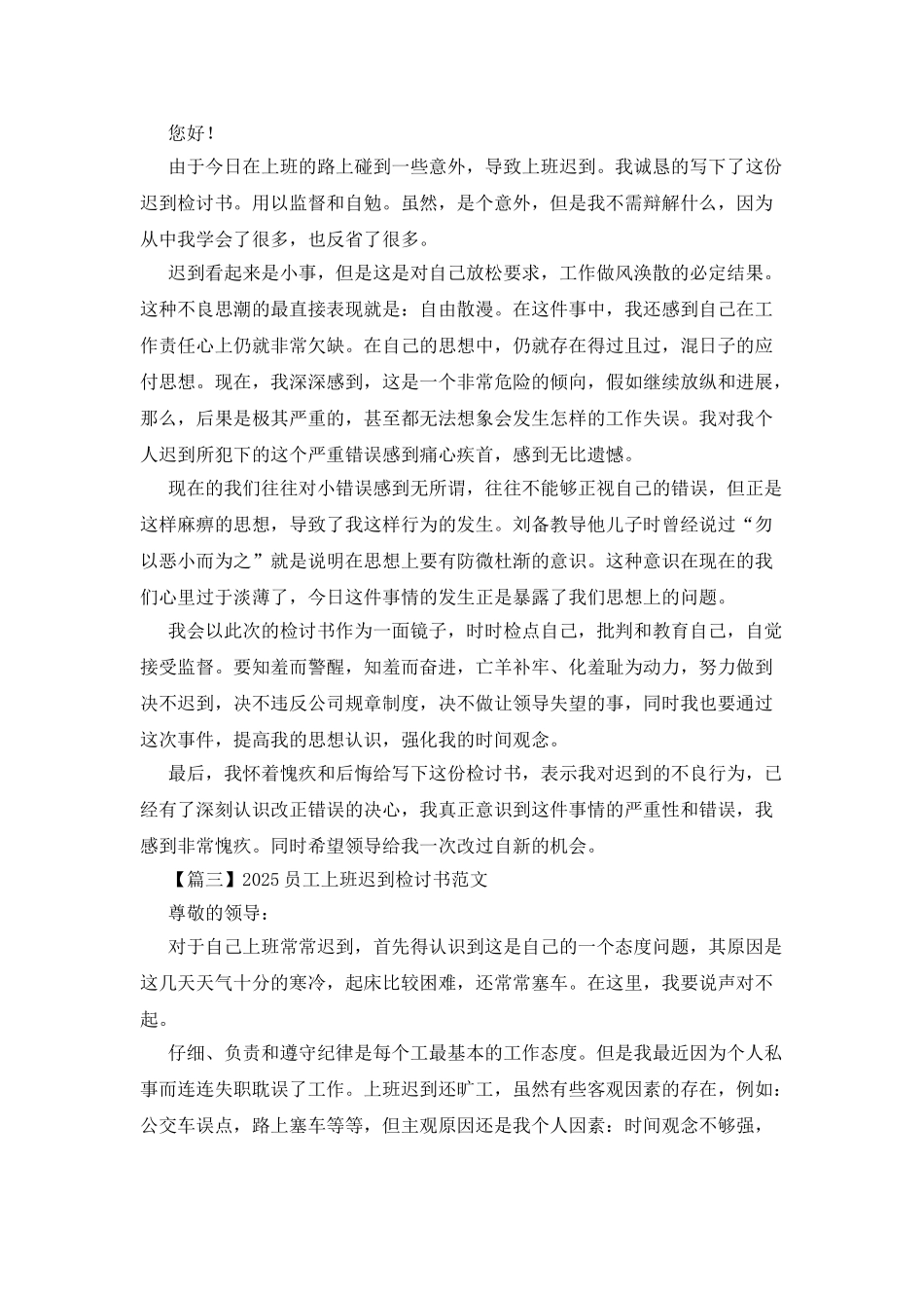 2025员工上班迟到检讨书例文集锦_第2页