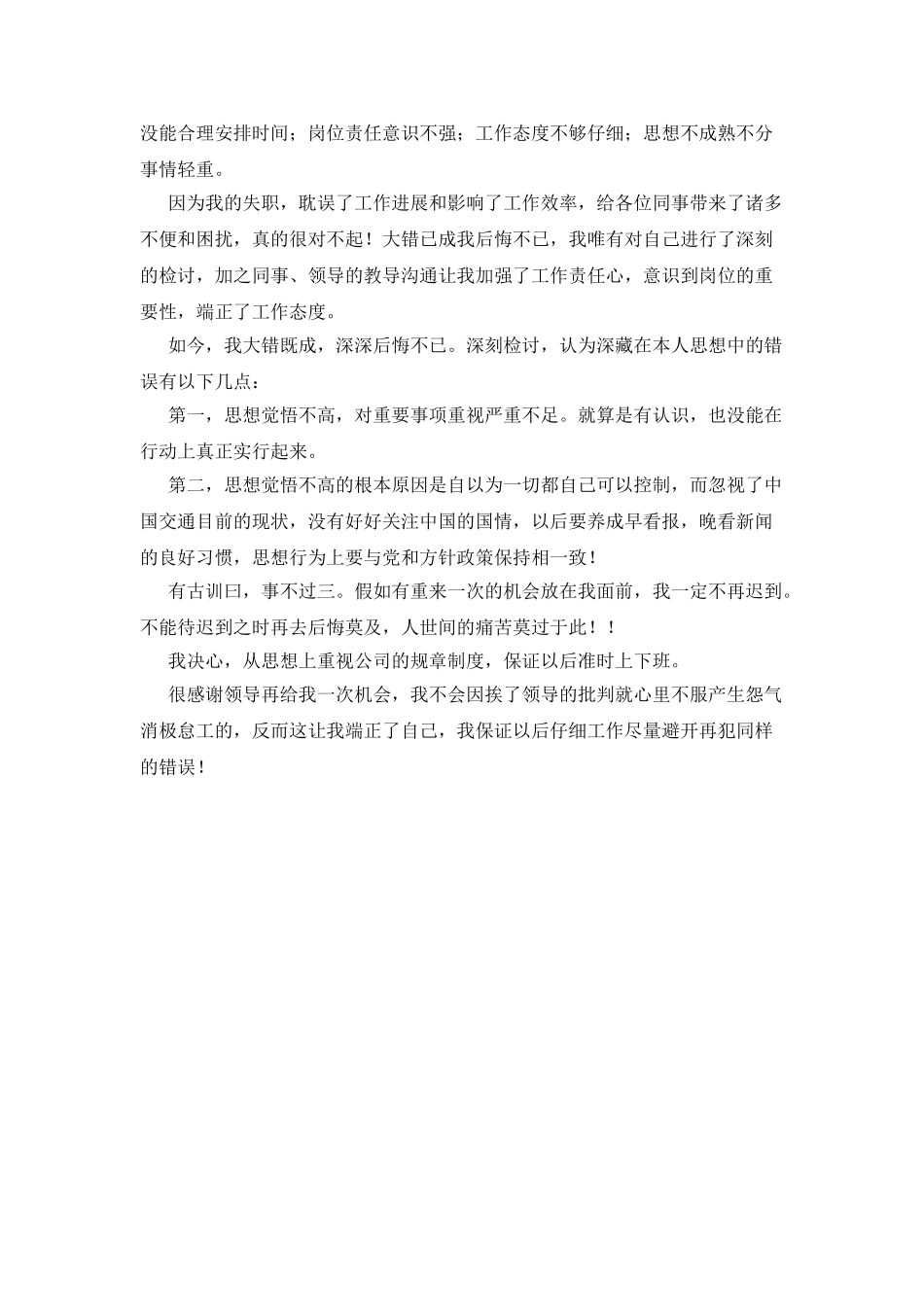 2025员工上班迟到检讨书例文集锦_第3页