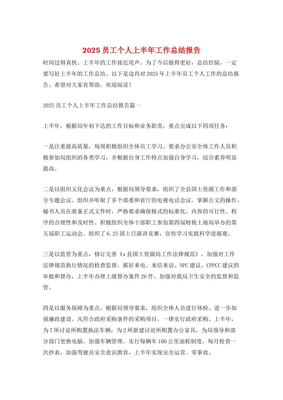 2025员工个人上半年工作总结报告_第1页