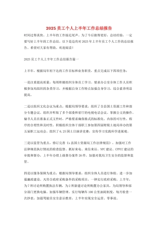 2025员工个人上半年工作总结报告