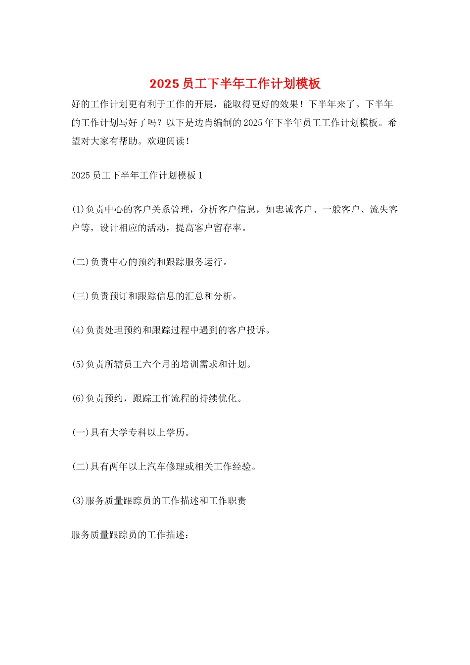 2025员工下半年工作计划模板_第1页
