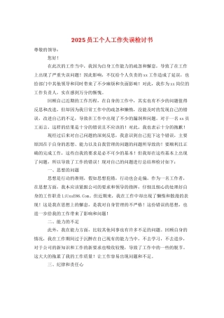 2025员工个人工作失误检讨书