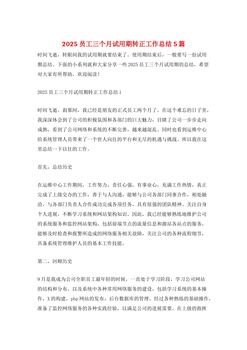 2025员工三个月试用期转正工作总结5篇_第1页